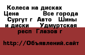 Колеса на дисках r13 › Цена ­ 6 000 - Все города, Сургут г. Авто » Шины и диски   . Удмуртская респ.,Глазов г.